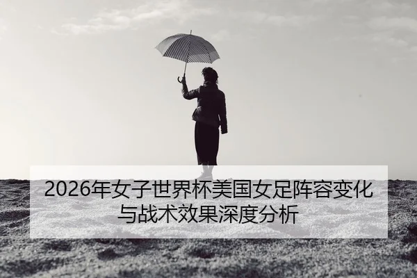 nian-nv-zi-shi-jie-bei-mei-guo-nv-zu-zhen-rong-bian-hua-yu-zhan-shu-xiao-guo-shen-du-fen-xi-2-673.jpg