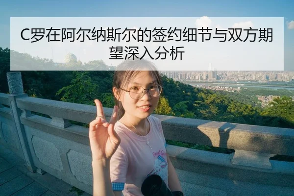 luo-zai-a-er-na-si-er-de-qian-yue-xi-jie-yu-shuang-fang-qi-wang-shen-ru-fen-xi-2-423.jpg