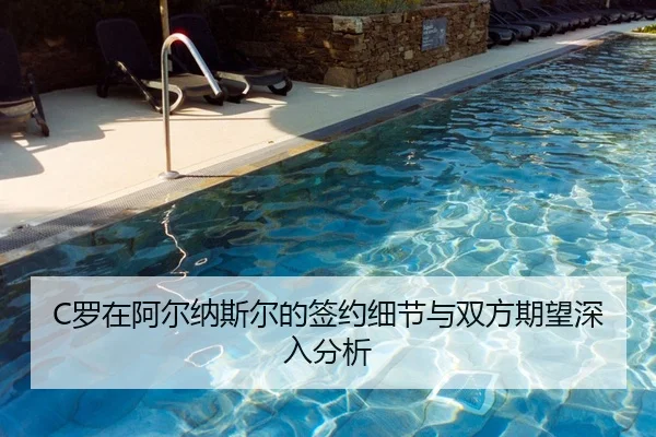 C罗在阿尔纳斯尔的签约细节与双方期望深入分析