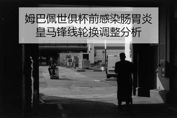 mu-ba-pei-shi-ju-bei-qian-gan-ran-chang-wei-yan-huang-ma-feng-xian-lun-huan-tiao-zheng-fen-xi-2-356.jpg