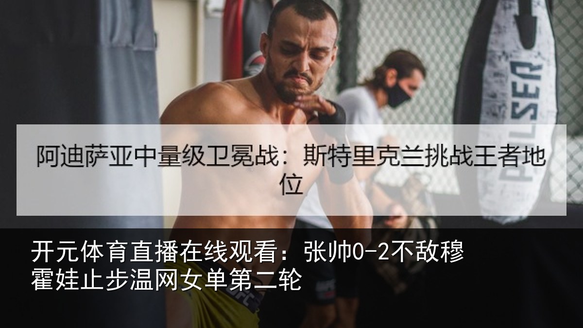开元体育直播在线观看:张帅0-2不敌穆霍娃止步温网女单第二轮