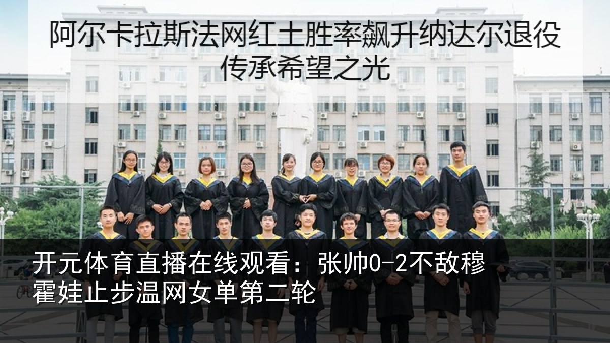 开元体育直播在线观看:张帅0-2不敌穆霍娃止步温网女单第二轮