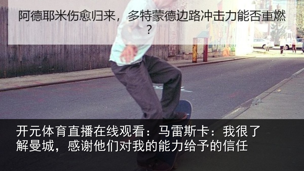 开元体育直播在线观看:马雷相关情况,感谢相关情况予的信任