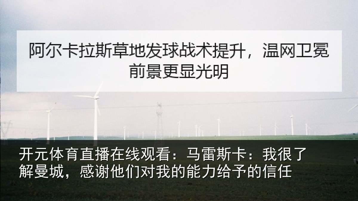 开元体育直播在线观看:马雷相关情况,感谢相关情况予的信任
