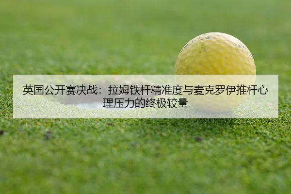 ying-guo-gong-kai-sai-jue-zhan-la-mu-tie-gan-jing-zhun-du-yu-mai-ke-luo-yi-tui-gan-xin-li-ya-li-de-zhong-ji-jiao-liang-3-970.jpg