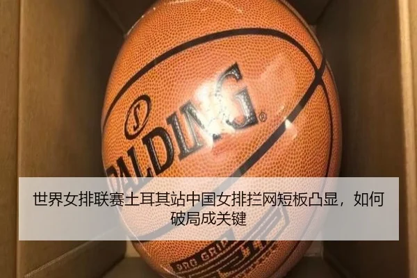 shi-jie-nv-pai-lian-sai-tu-er-qi-zhan-zhong-guo-nv-pai-lan-wang-duan-ban-tu-xian-ru-he-po-ju-cheng-guan-jian-2-966.jpg