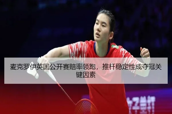 mai-ke-luo-yi-ying-guo-gong-kai-sai-pei-shuai-ling-pao-tui-gan-wen-ding-xing-cheng-duo-guan-guan-jian-yin-su-2-371.jpg