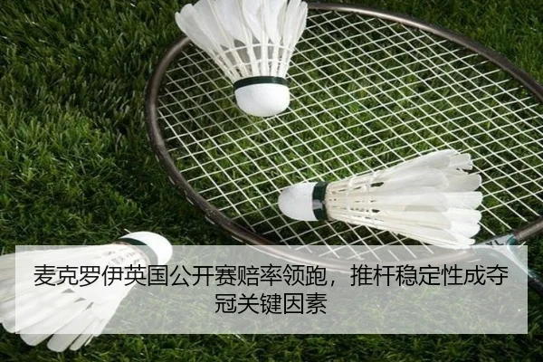 mai-ke-luo-yi-ying-guo-gong-kai-sai-pei-shuai-ling-pao-tui-gan-wen-ding-xing-cheng-duo-guan-guan-jian-yin-su-3-477.jpg