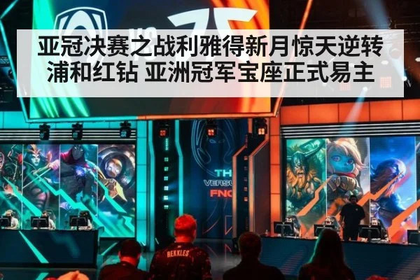 亚冠决赛之战利雅得新月惊天逆转浦和红钻 亚洲冠军宝座正式易主