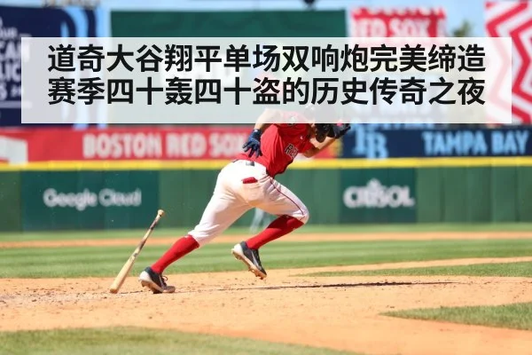 道奇大谷翔平单场双响炮完美缔造赛季四十轰四十盗的历史传奇之夜
