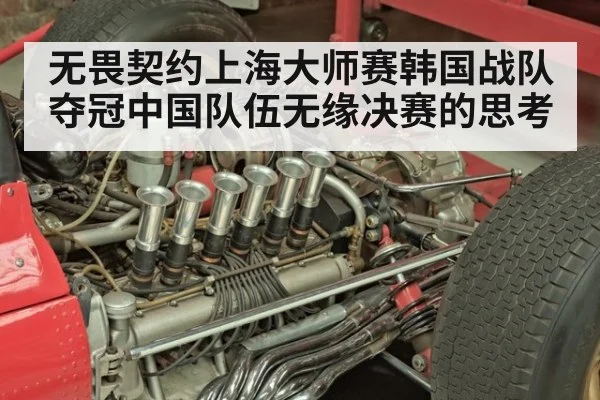 无畏契约上海大师赛韩国战队夺冠中国队伍无缘决赛的思考