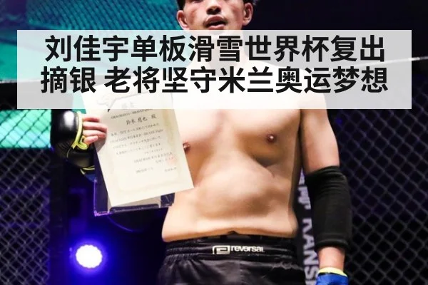 刘佳宇单板滑雪世界杯复出摘银 老将坚守米兰奥运梦想